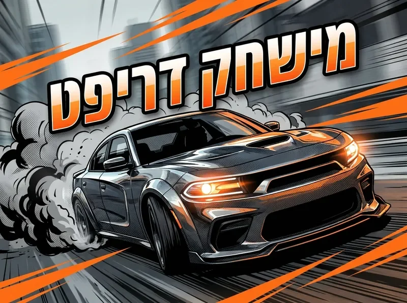 מכונית דריפט בזווית נמוכה דרמטית עם עשן גלגלים ומהירות קומית